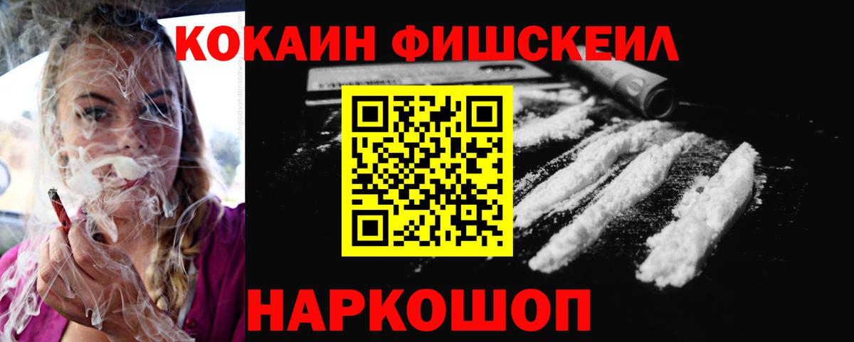 КОКАИН FishScale Кемерово